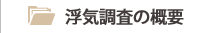 浮気調査ってどんな事をするの？