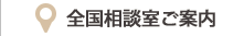 浮気調査の全国相談室のご案内