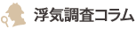 浮気調査コラム