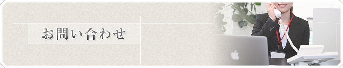 お問い合わせ