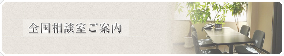 浮気調査・不倫調査の相談は最寄の相談室をご利用ください。