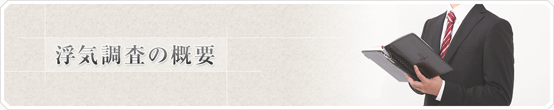 浮気調査ってどんな事をするのか?