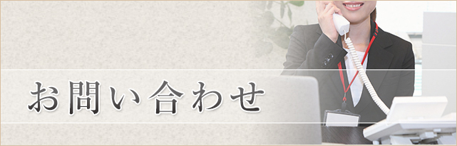 お問い合わせ