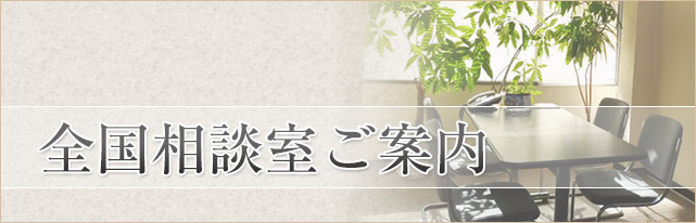 浮気調査・不倫調査の相談は最寄の相談室をご利用ください。