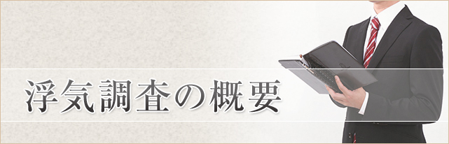浮気調査ってどんな事をするのか?