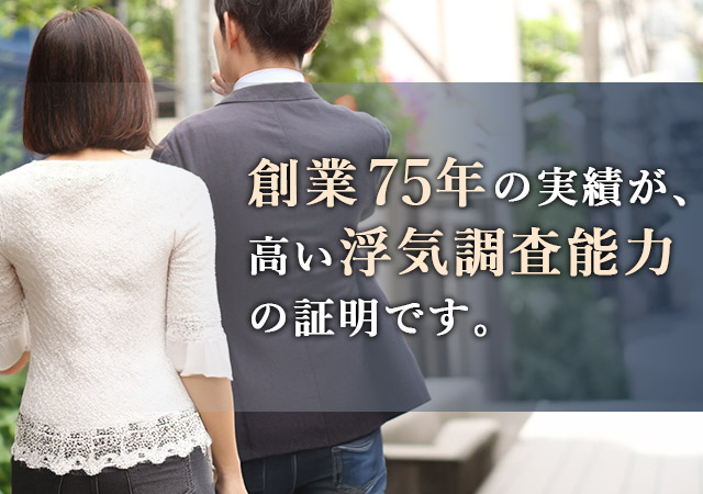 長年の実績が、高い浮気調査能力の証明です。