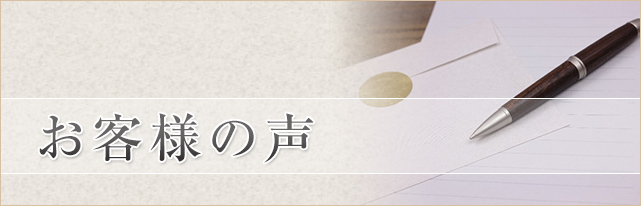浮気調査 お客様の声