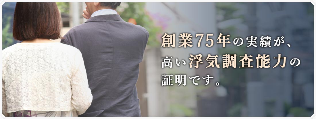 長年の実績が、高い浮気調査能力の証明です。