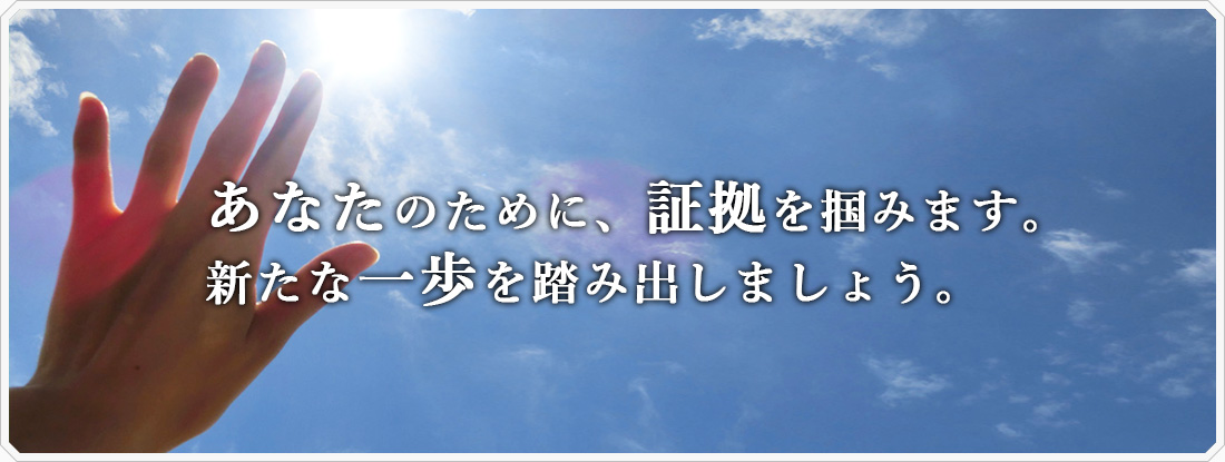 あなたのために、浮気の証拠を掴みます。新たな一歩を踏み出しましょう。