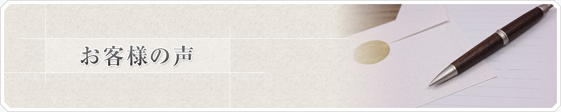 浮気調査 お客様の声